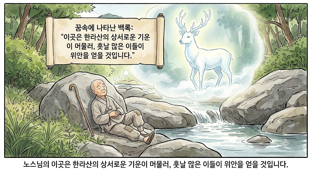 꿈속에 나타난 백록
